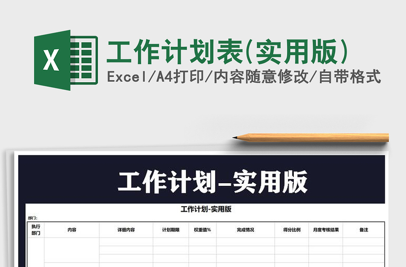 2021年工作計(jì)劃表(實(shí)用版)免費(fèi)下載