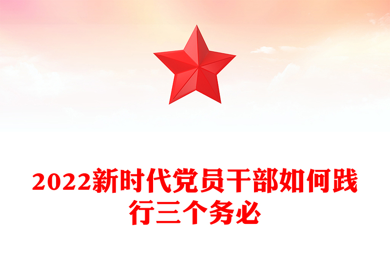 2022新時代黨員干部如何踐行三個務必(講稿)