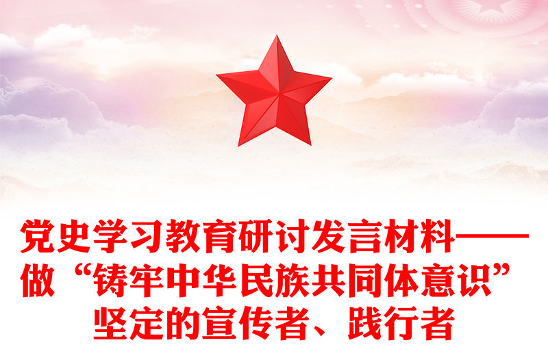 黨史學習教育研討發言材料——做“鑄牢中華民族共同體意識”堅定的宣傳者、踐行者