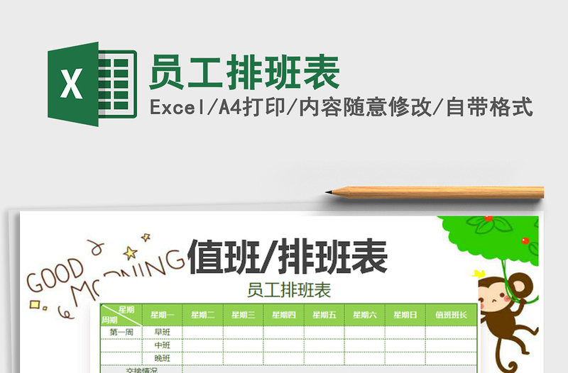 2022員工排班表免費下載