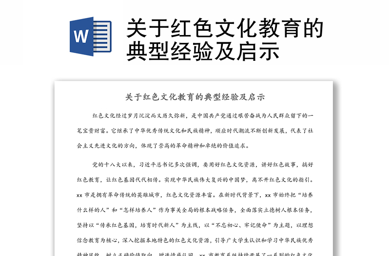 關于紅色文化教育的典型經(jīng)驗及啟示