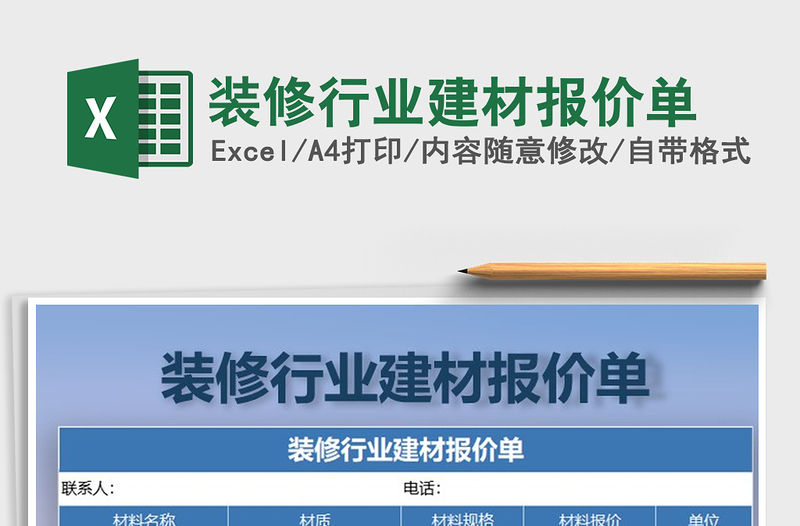2021年裝修行業建材報價單