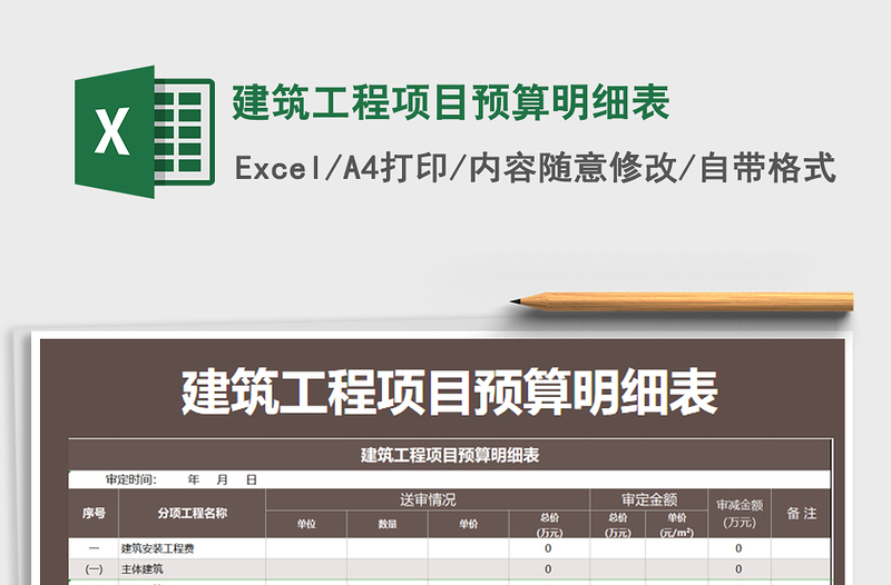 2021年建筑工程项目预算明细表免费下载