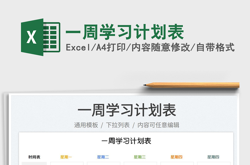 2023一周學(xué)習(xí)計(jì)劃表免費(fèi)下載