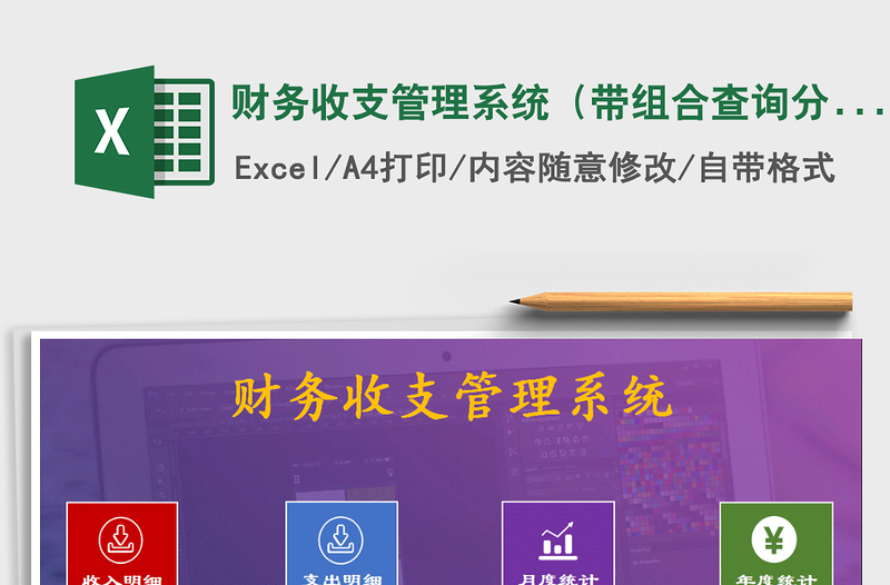 2021年財(cái)務(wù)收支管理系統(tǒng)（帶組合查詢分析）