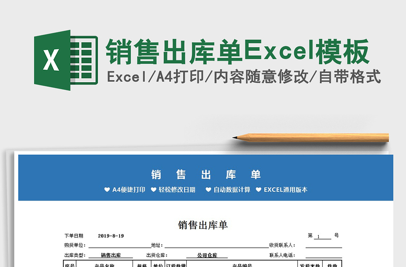 2022销售出库单Excel模板免费下载