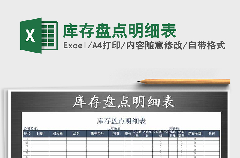 2022年庫(kù)存盤(pán)點(diǎn)明細(xì)表免費(fèi)下載
