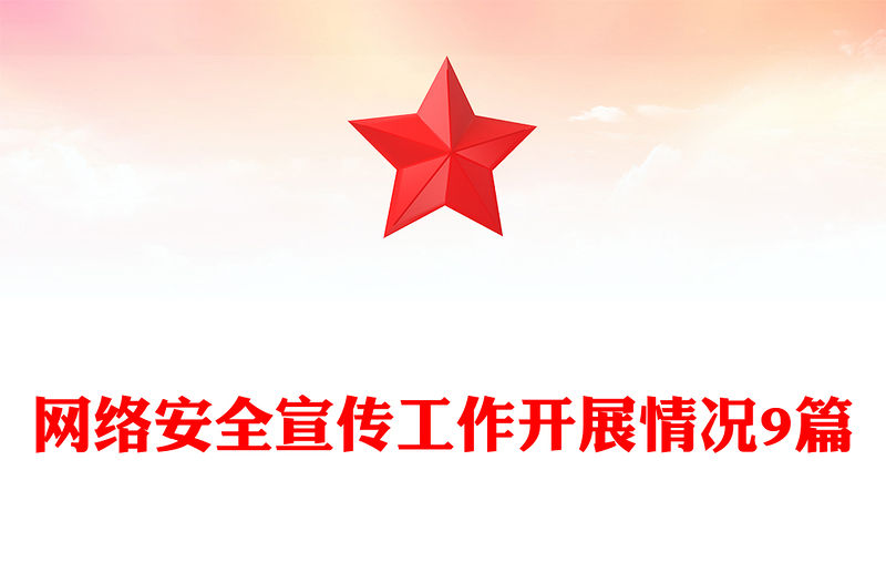 網絡安全宣傳工作開展情況9篇
