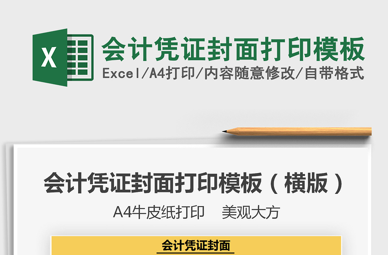 2022會(huì)計(jì)憑證封面打印模板免費(fèi)下載