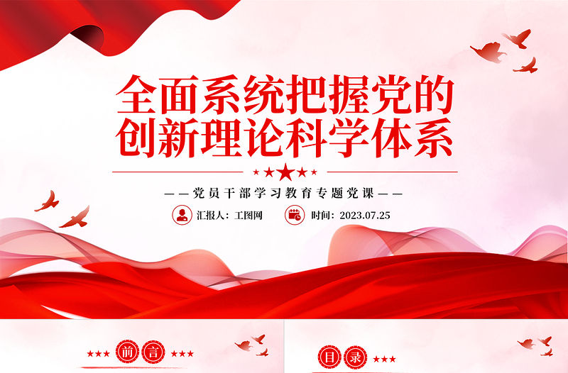 2023全面系統把握黨的創新理論科學體系PPT大氣精美風黨員干部學習教育專題黨課課件