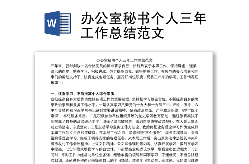 辦公室秘書(shū)個(gè)人三年工作總結(jié)范文