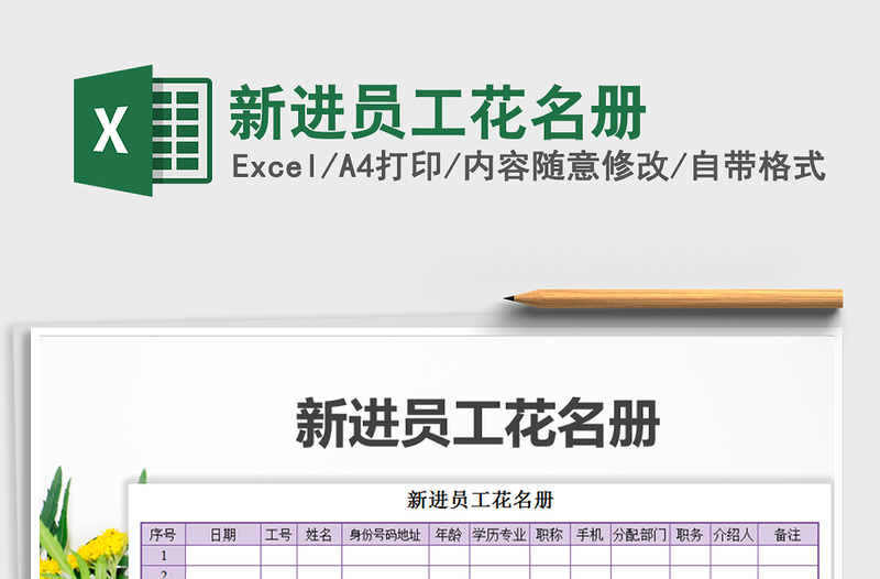 2021年新進(jìn)員工花名冊(cè)