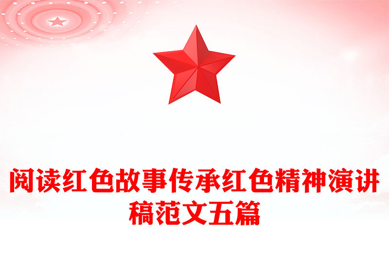 閱讀紅色故事傳承紅色精神演講稿范文五篇