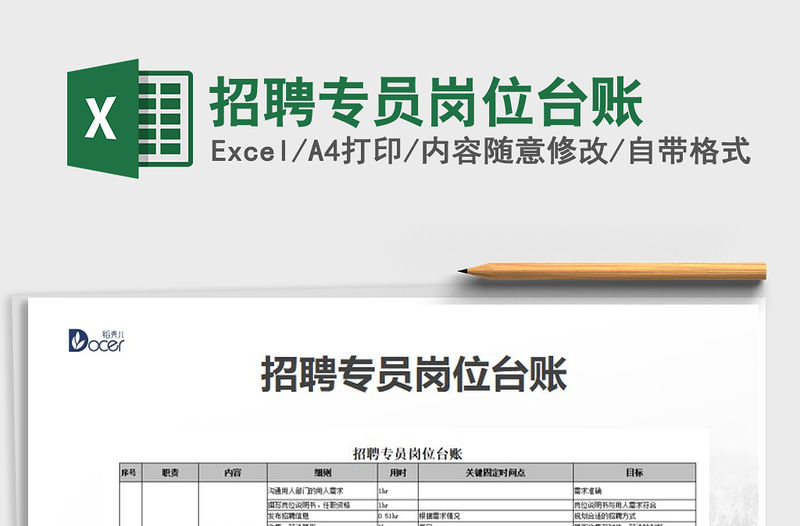 2021年招聘專員崗位臺賬