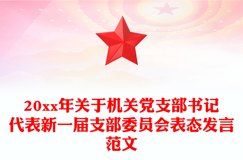 20xx年關(guān)于機(jī)關(guān)黨支部書記代表新一屆支部委員會(huì)表態(tài)發(fā)言范文