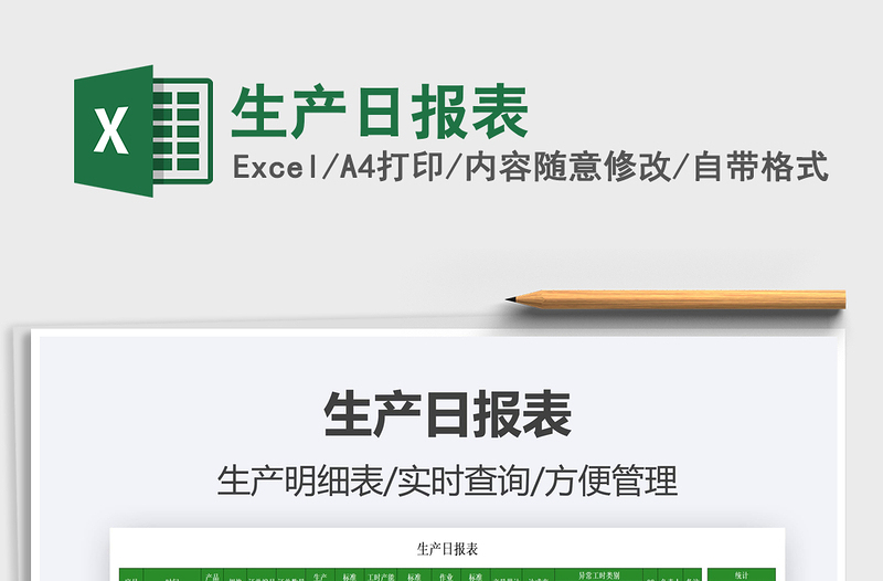 2021生產(chǎn)日報表免費下載