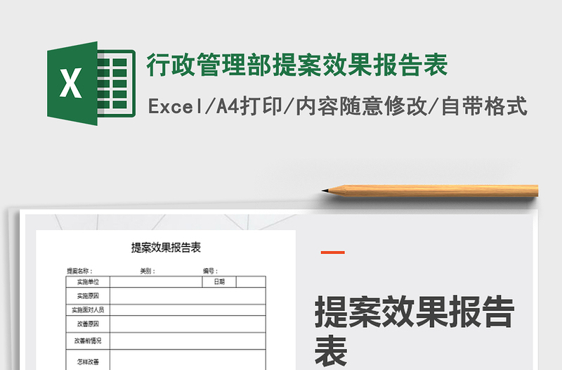 2021年行政管理部提案效果報(bào)告表