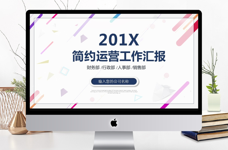 201X年度運(yùn)營(yíng)工作匯報(bào)