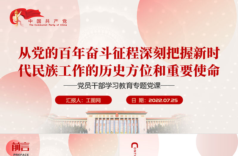 從黨的百年奮斗征程深刻把握新時代民族工作的歷史方位和重要使命PPT黨政風黨員干部學習教育專題黨課