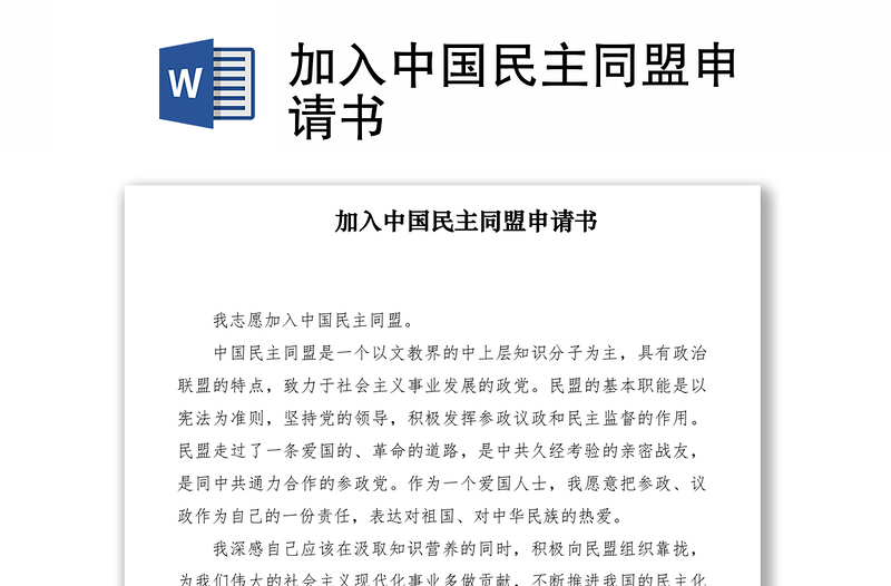 2021加入中國民主同盟申請書