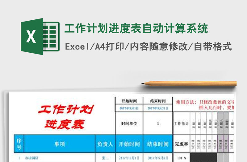 2021年工作計劃進度表自動計算系統(tǒng)