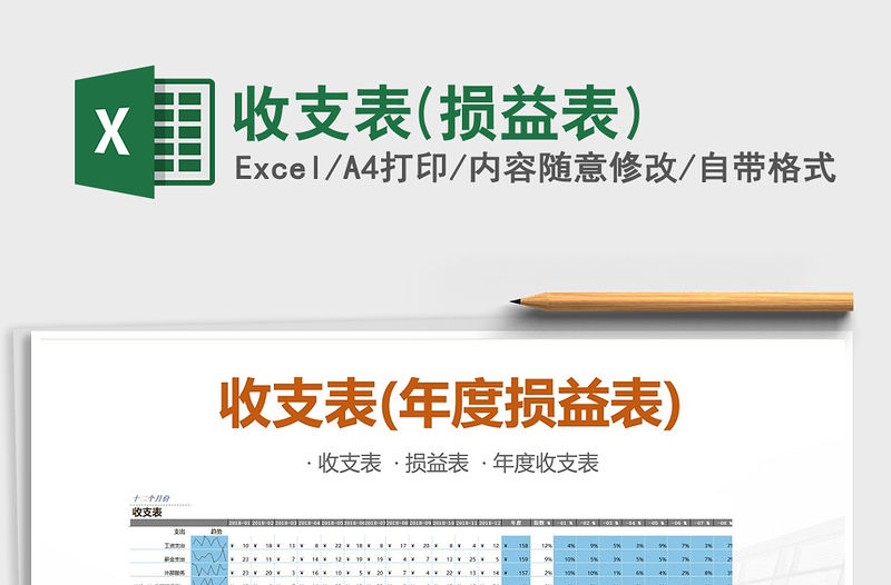 2021年收支表(損益表)免費下載