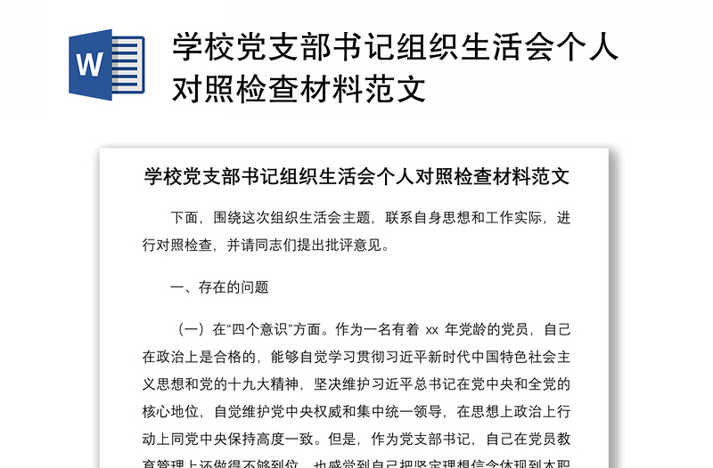 2021學(xué)校黨支部書記組織生活會(huì)個(gè)人對(duì)照檢查材料范文