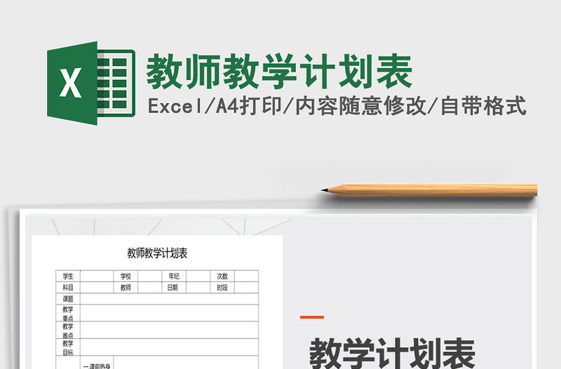 2021年教師教學(xué)計(jì)劃表