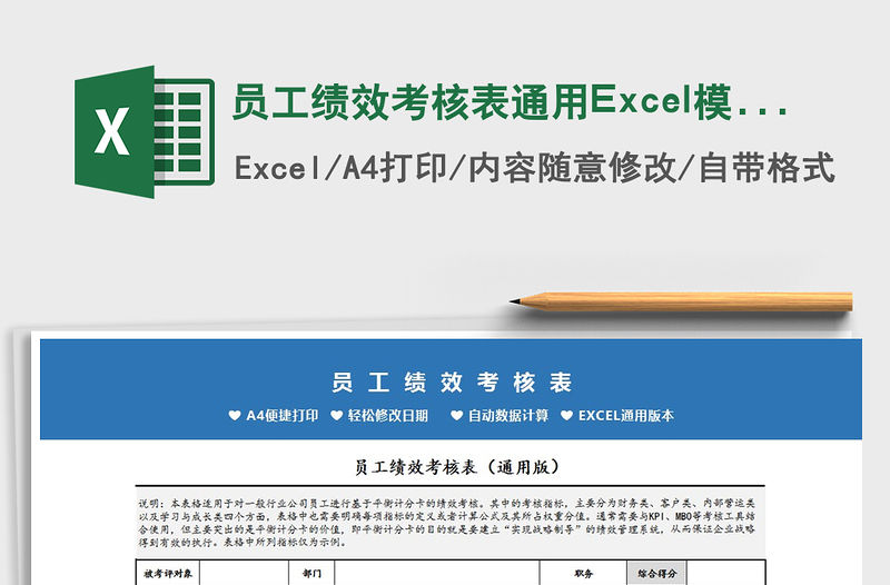 2022員工績效考核表通用Excel模板免費(fèi)下載