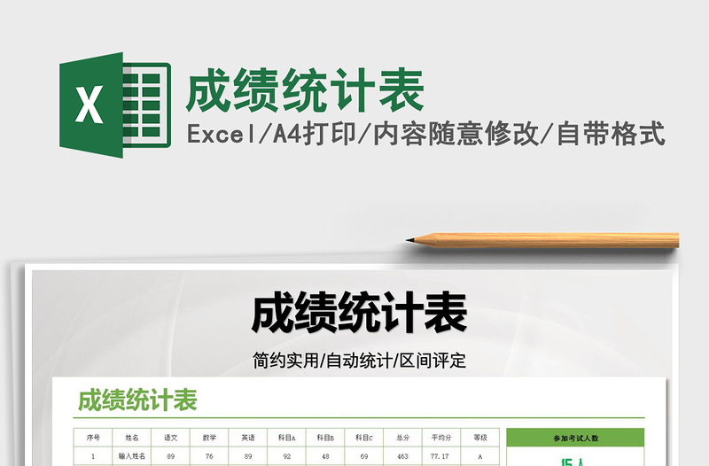 2022成績(jī)統(tǒng)計(jì)表免費(fèi)下載