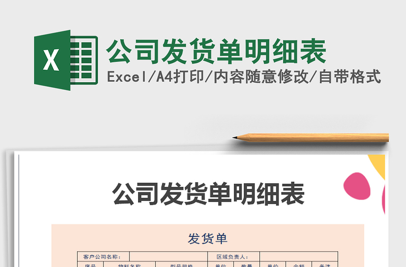 2021年公司發(fā)貨單明細(xì)表