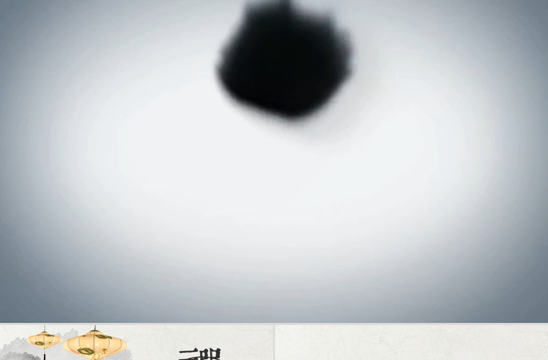 原創(chuàng)古典動態(tài)中國風(fēng)水墨總結(jié)PPT