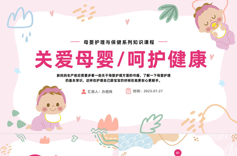 2023母嬰護理PPT粉色簡約風母嬰護理醫學常識課件模板下載