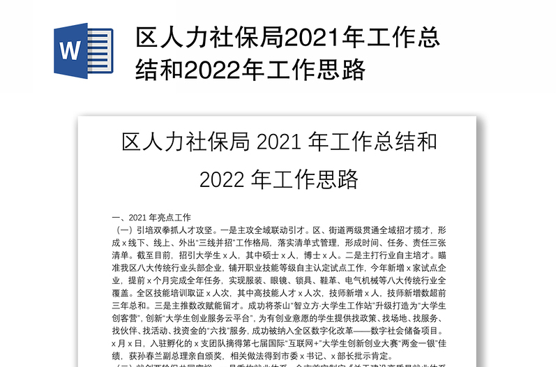 区人力社保局2021年工作总结和2022年工作思路