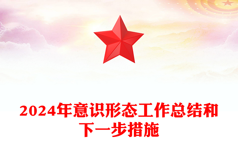 2024年意識(shí)形態(tài)工作總結(jié)范文和下一步措施