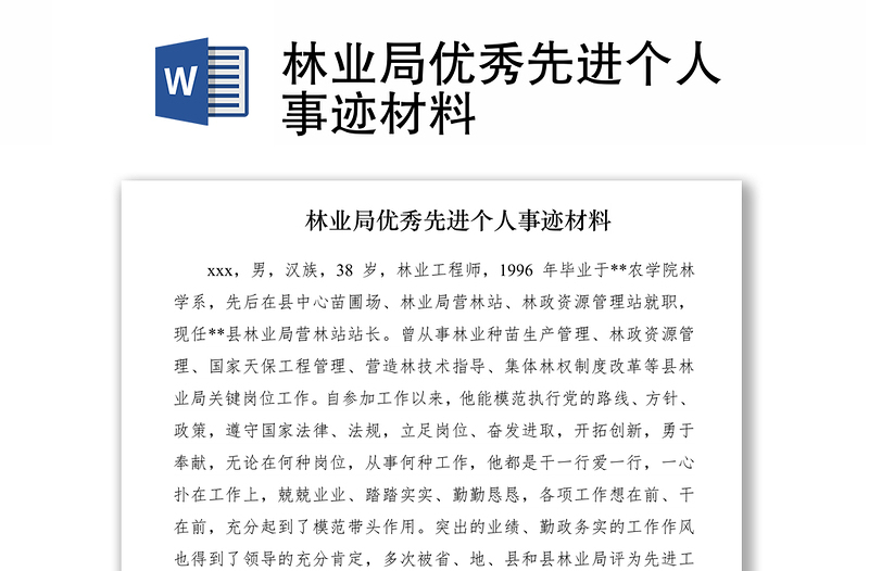 2021林業(yè)局優(yōu)秀先進個人事跡材料