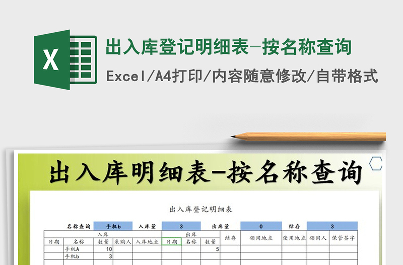 2021年出入庫登記明細表-按名稱查詢
