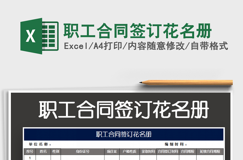 2021年職工合同簽訂花名冊