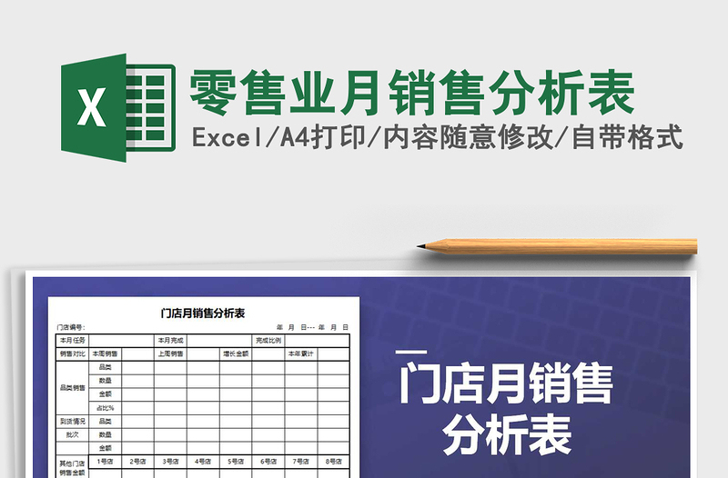 2022年零售業(yè)月銷售分析表免費(fèi)下載
