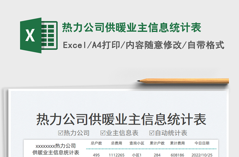 熱力公司供暖業(yè)主信息統(tǒng)計(jì)表