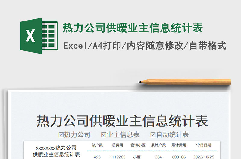 熱力公司供暖業(yè)主信息統(tǒng)計表