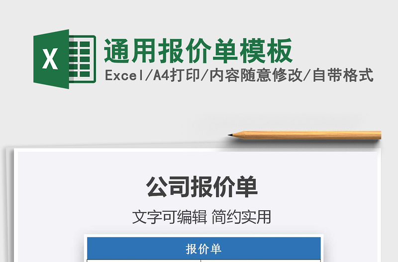 2021年通用報價單模板