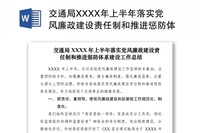 2021交通局XXXX年上半年落實黨風廉政建設(shè)責任制和推進懲防體系建設(shè)工作總結(jié)