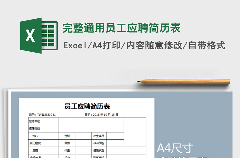 2021年完整通用员工应聘简历表