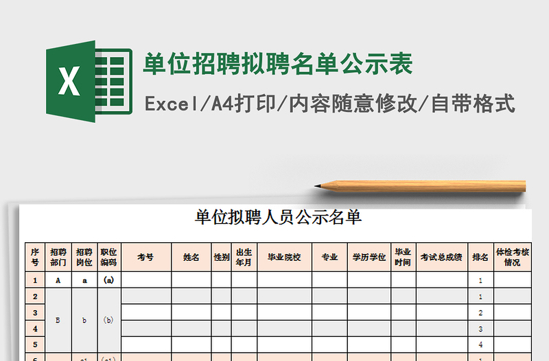 2022年單位招聘擬聘名單公示表免費(fèi)下載