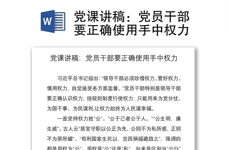 2021黨課講稿:黨員干部要正確使用手中權(quán)力