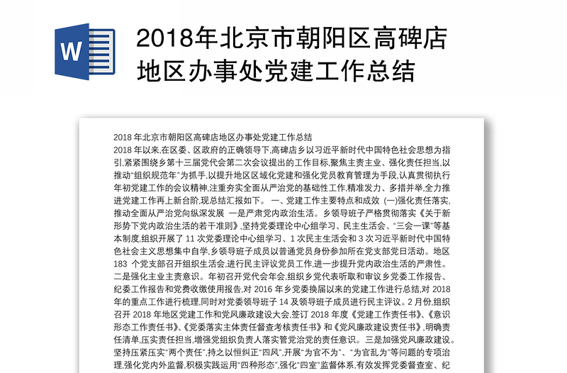 2018年北京市朝阳区高碑店地区办事处党建工作总结