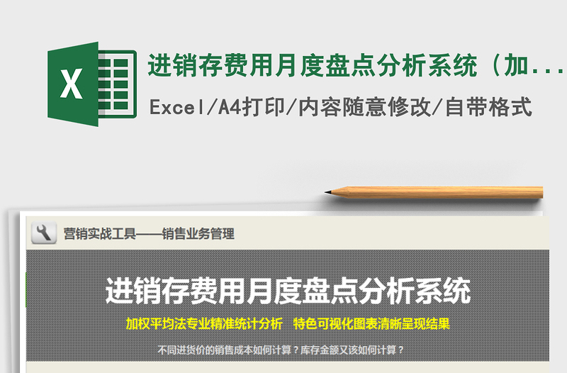 2021年進(jìn)銷存費(fèi)用月度盤點(diǎn)分析系統(tǒng)(加權(quán)平均計(jì)算法)