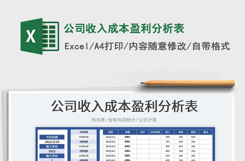 2022公司收入成本盈利分析表免費(fèi)下載