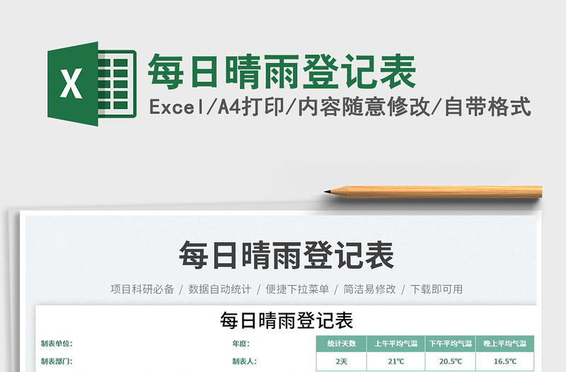 每日晴雨登記表免費下載